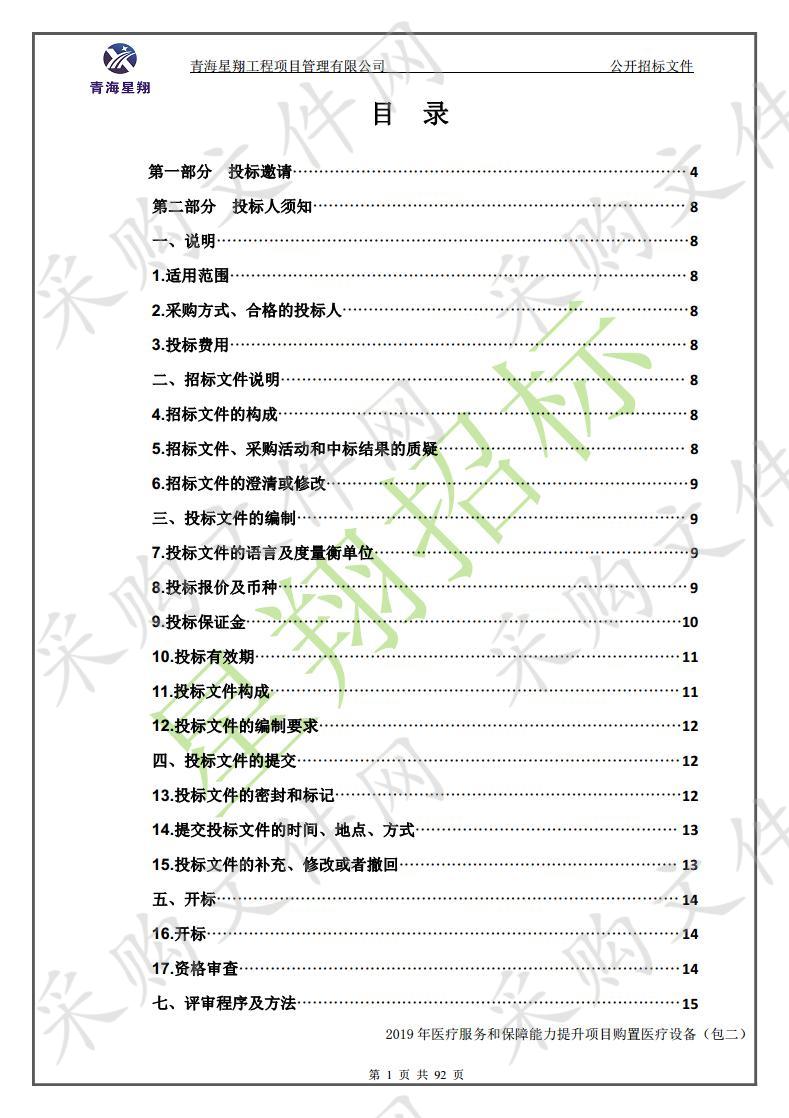 2019年医疗服务和保障能力提升项目购置医疗设备 包2