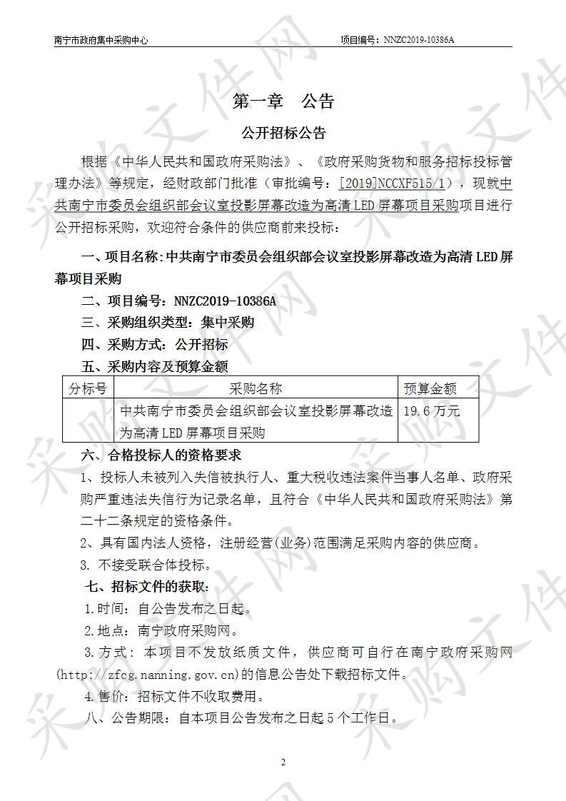 中共南宁市委员会组织部会议室投影屏幕改造为高清LED屏幕项目采购