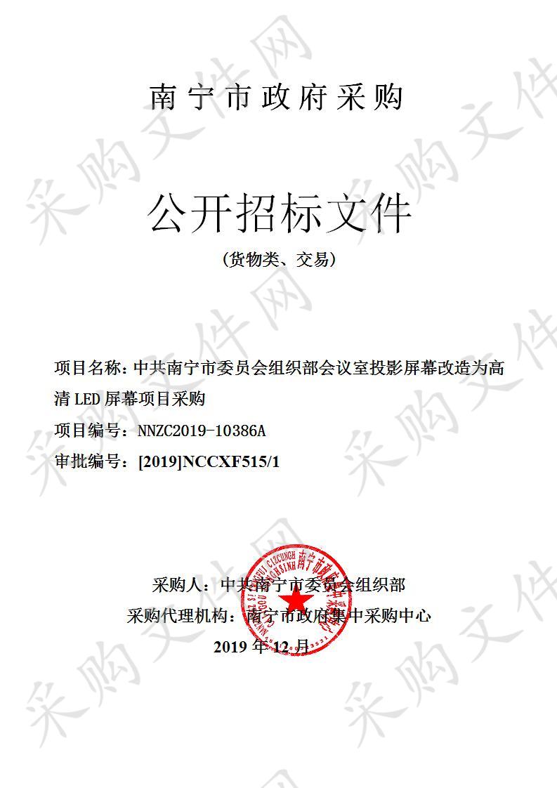 中共南宁市委员会组织部会议室投影屏幕改造为高清LED屏幕项目采购