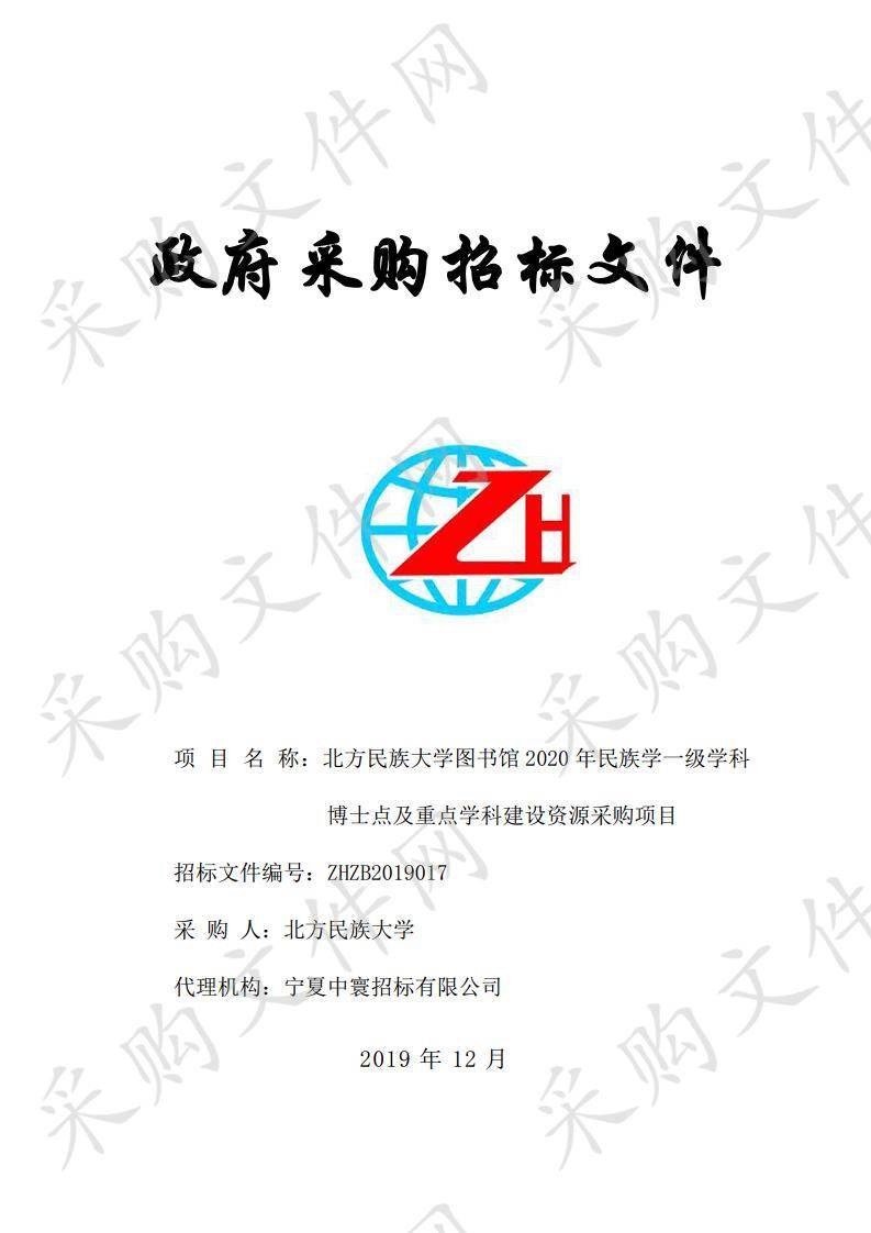 北方民族大学图书馆2020年民族学一级学科博士点及重点学科建设资源采购项目