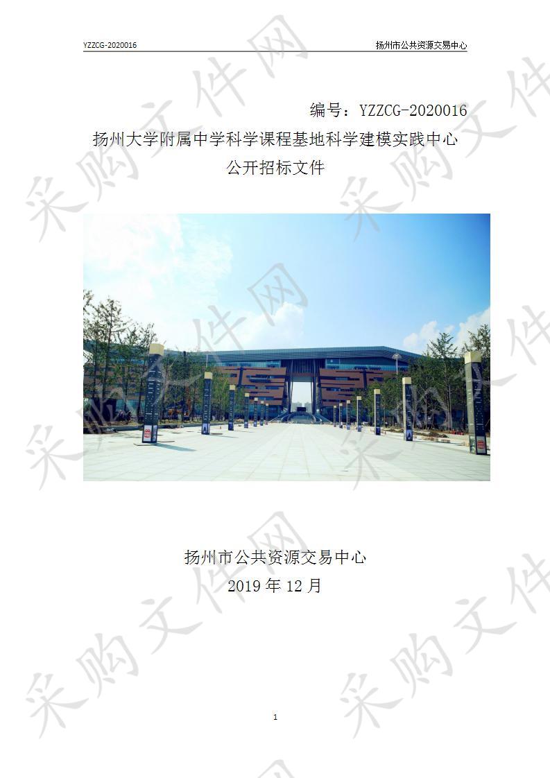 扬州大学附属中学科学课程基地科学建模实践中心