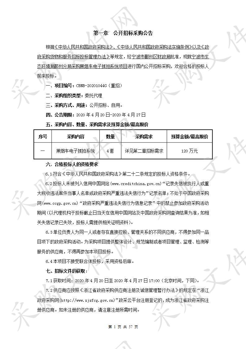 宁波市生态环境局鄞州分局采购黑烟车电子抓拍系统项目