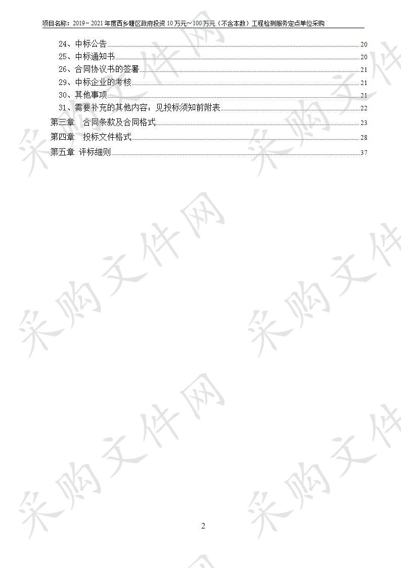 2019－2021年度西乡塘区政府投资10万元～100万元（不含本数）工程检测服务定点单位采购