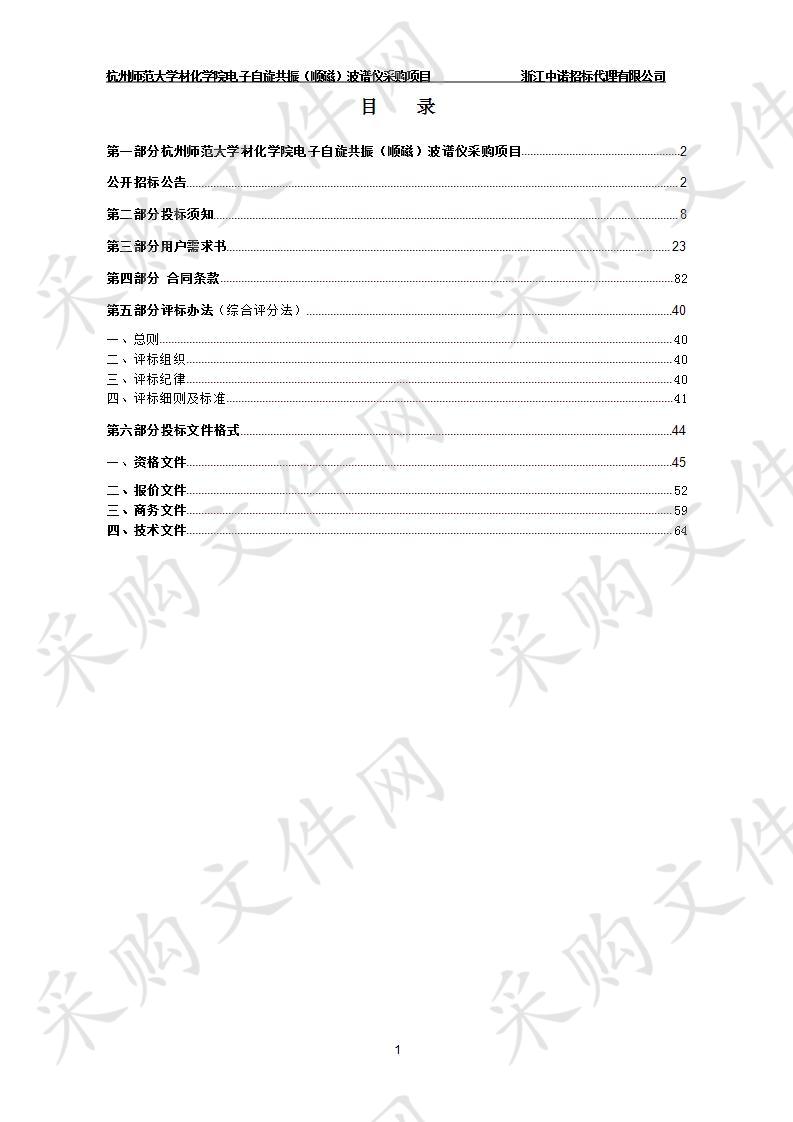 杭州师范大学材化学院电子自旋共振（顺磁）波谱仪采购项目