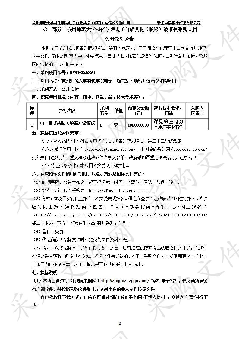 杭州师范大学材化学院电子自旋共振（顺磁）波谱仪采购项目