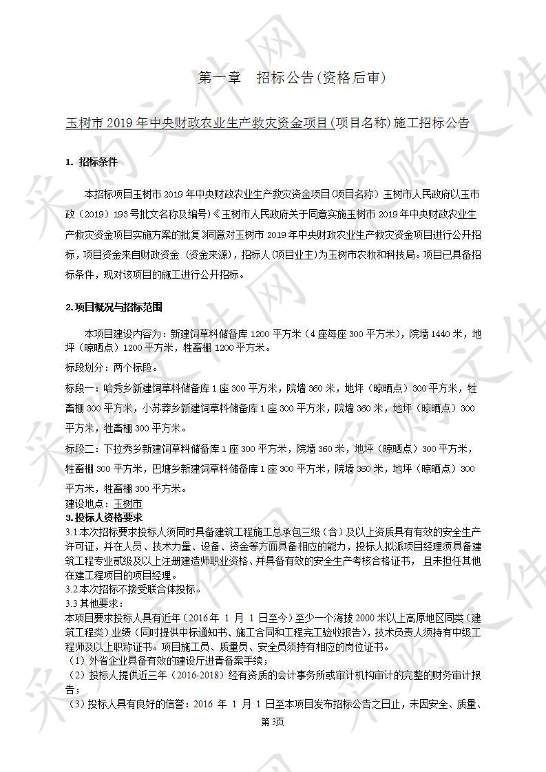 国泰信华工程咨询有限公司关于玉树市2019中央财政农业生产救灾资金项目