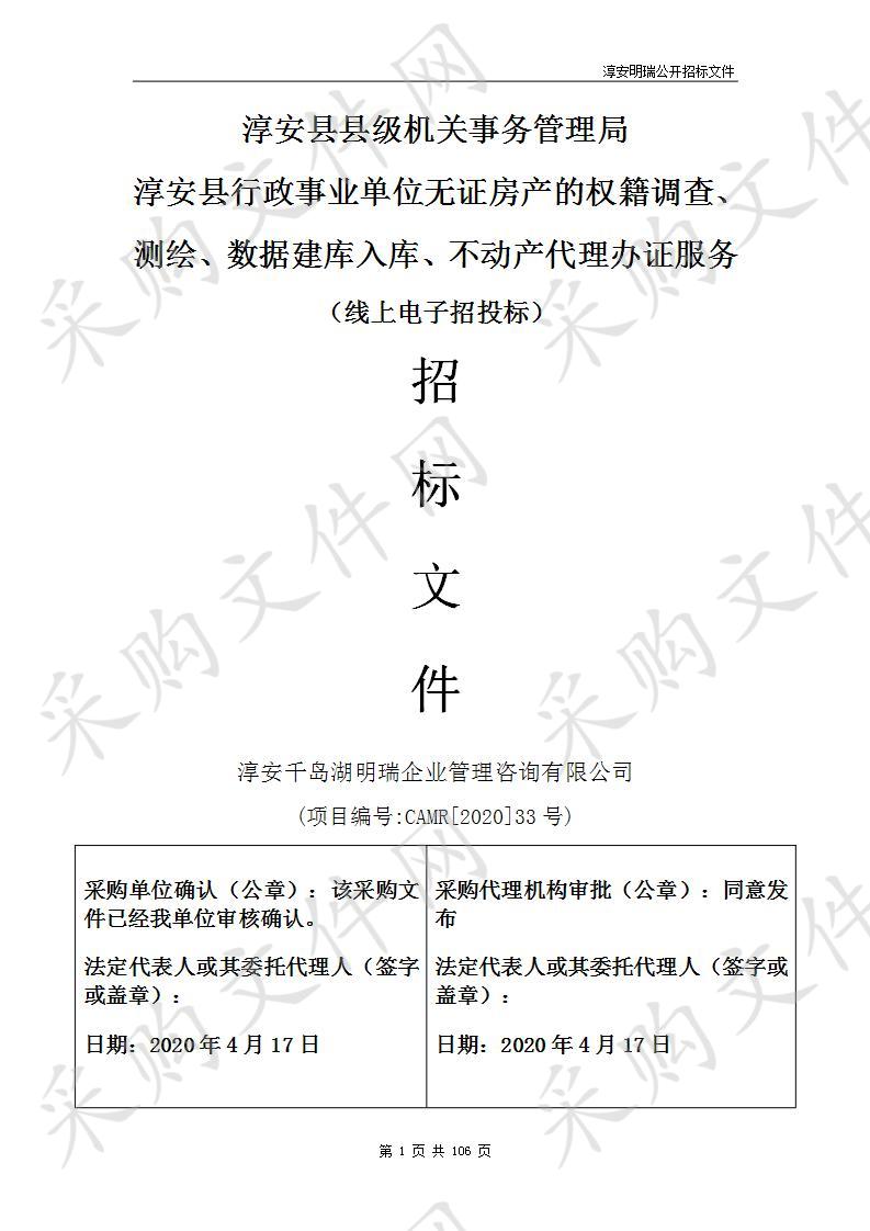 淳安县县级机关事务管理局淳安县行政事业单位无证房产的权籍调查、测绘、数据建库入库、不动产代理办证服务采购项目