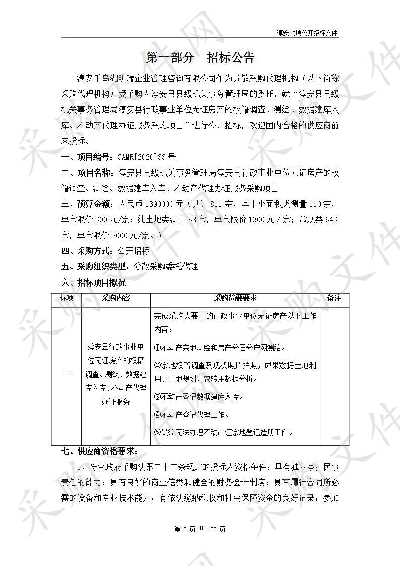 淳安县县级机关事务管理局淳安县行政事业单位无证房产的权籍调查、测绘、数据建库入库、不动产代理办证服务采购项目