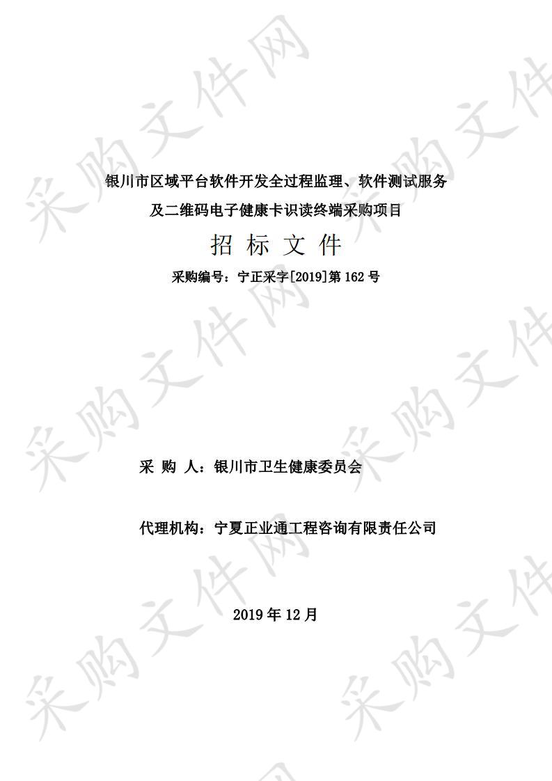 银川市区域平台软件开发全过程监理、软件测试服务及二维码电子健康卡识读终端采购项目