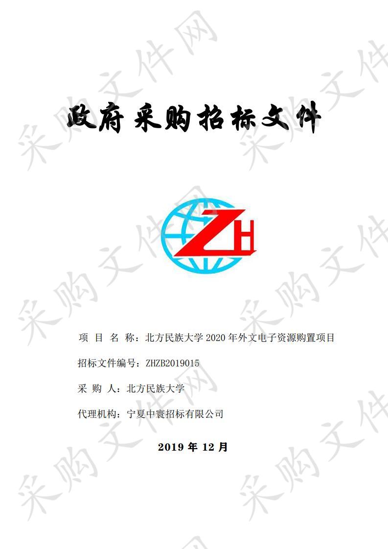 北方民族大学2020年外文电子资源购置项目