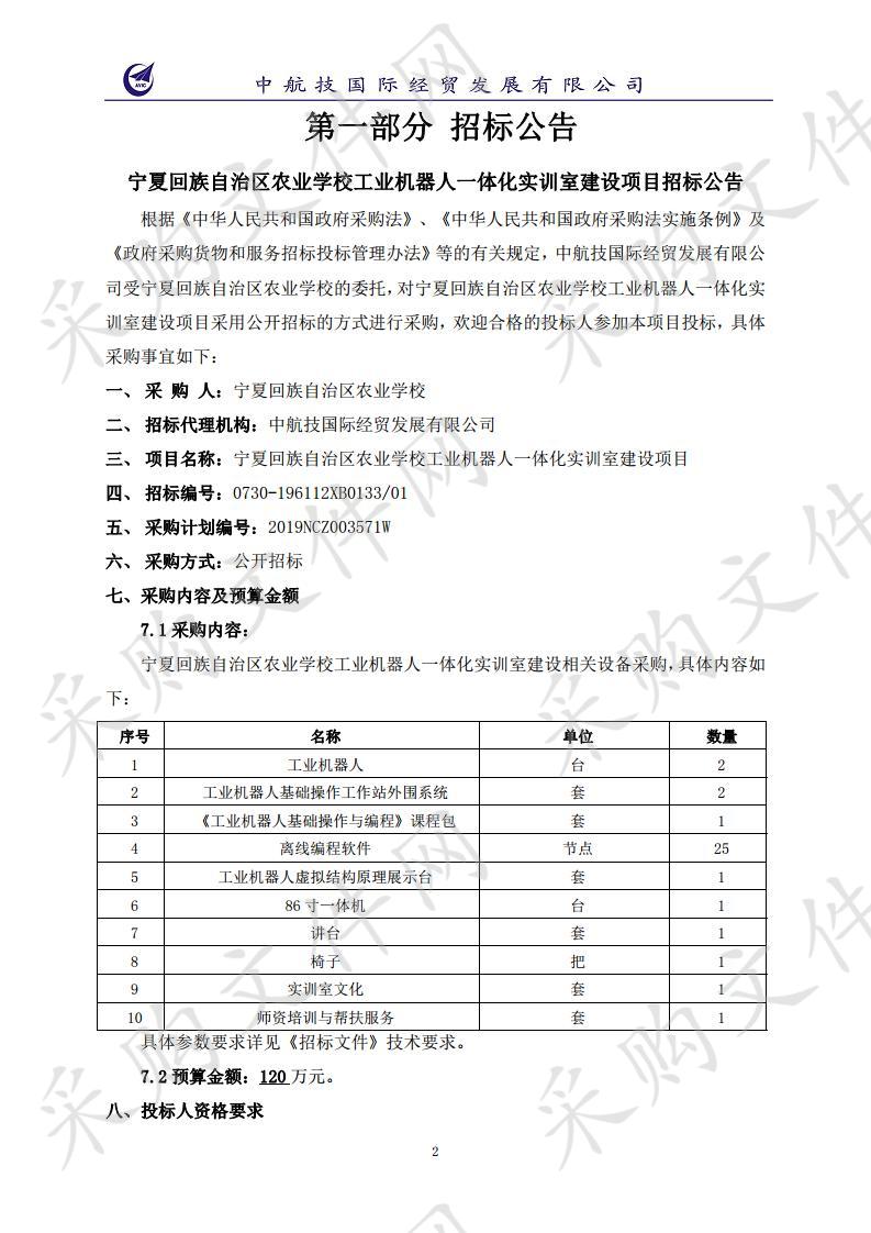 宁夏回族自治区农业学校工业机器人一体化实训室建设项目