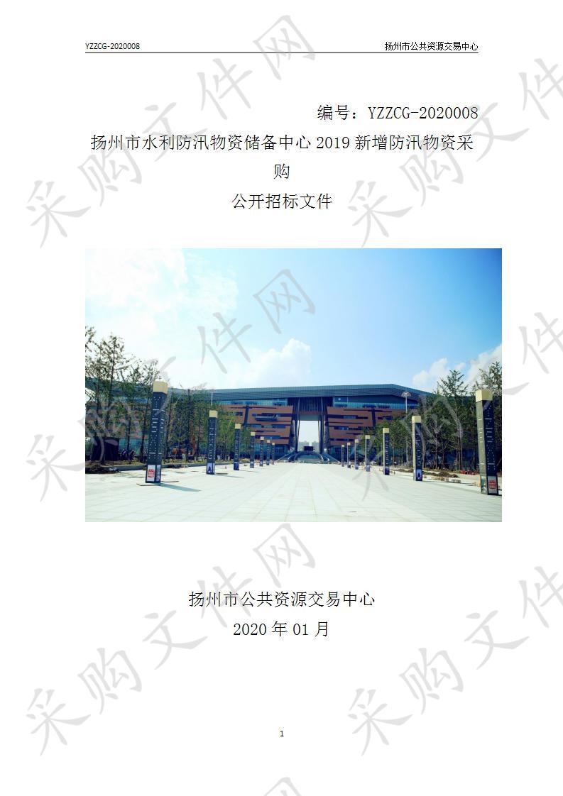 扬州市水利防汛物资储备中心2019新增防汛物资采购