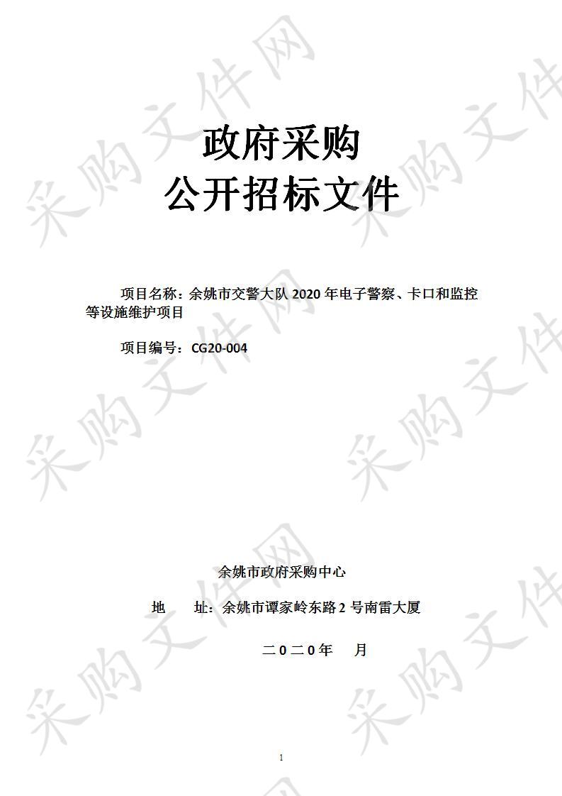 余姚市交警大队2020年电子警察、卡口和监控等设施维护项目