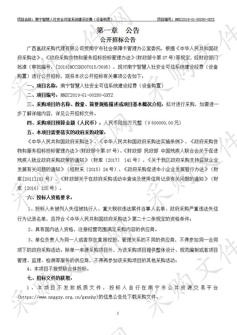 南宁智慧人社安全可信系统建设经费（设备购置）