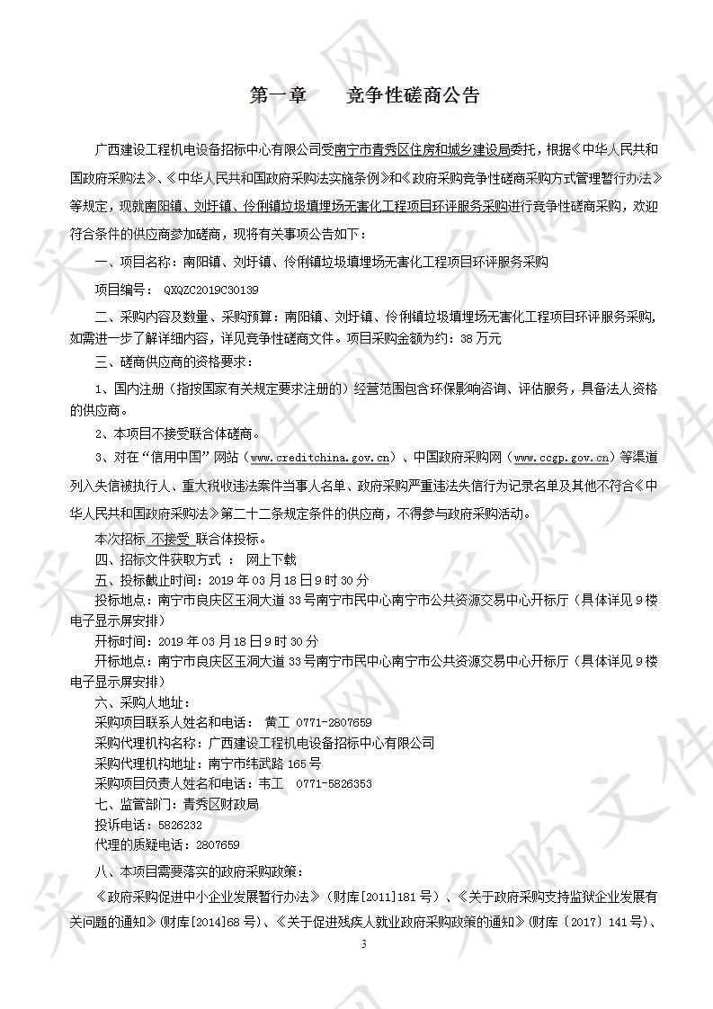 南阳镇、刘圩镇、伶俐镇垃圾填埋场无害化工程项目环评服务采购