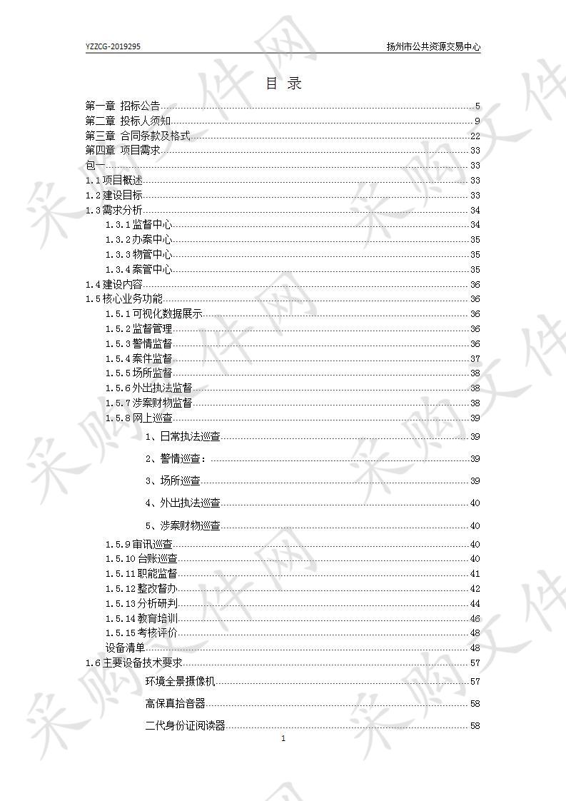 扬州市公安局执法办案管理中心智能化系统