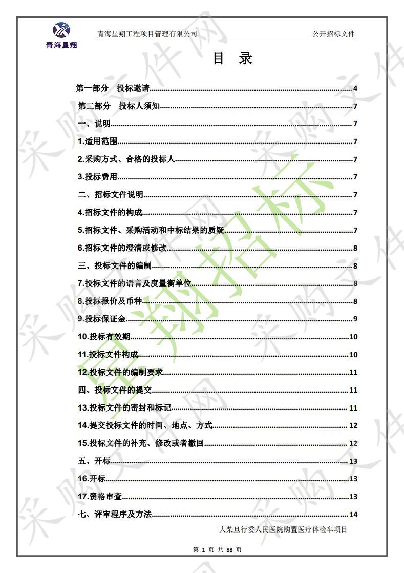 大柴旦行委人民医院购置医疗体检车项目