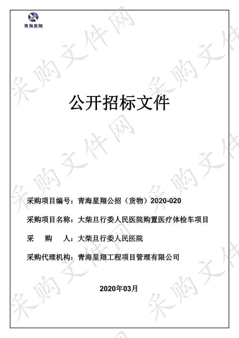 大柴旦行委人民医院购置医疗体检车项目