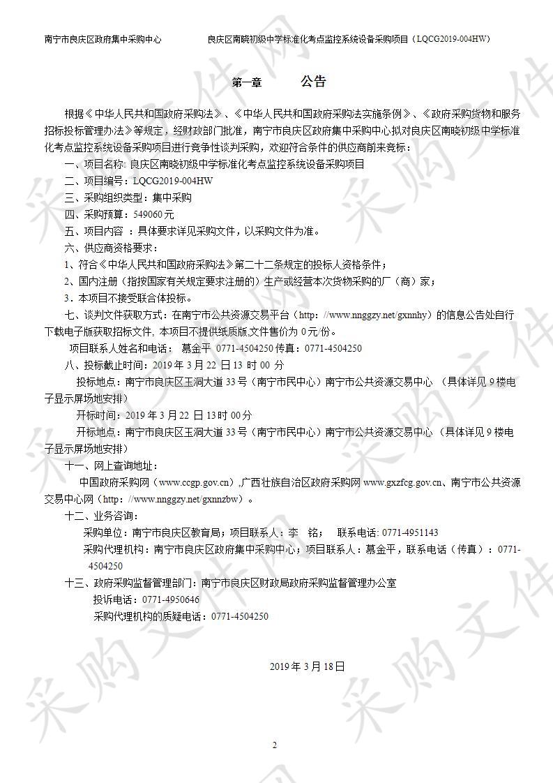 良庆区南晓初级中学标准化考点监控系统设备采购项目