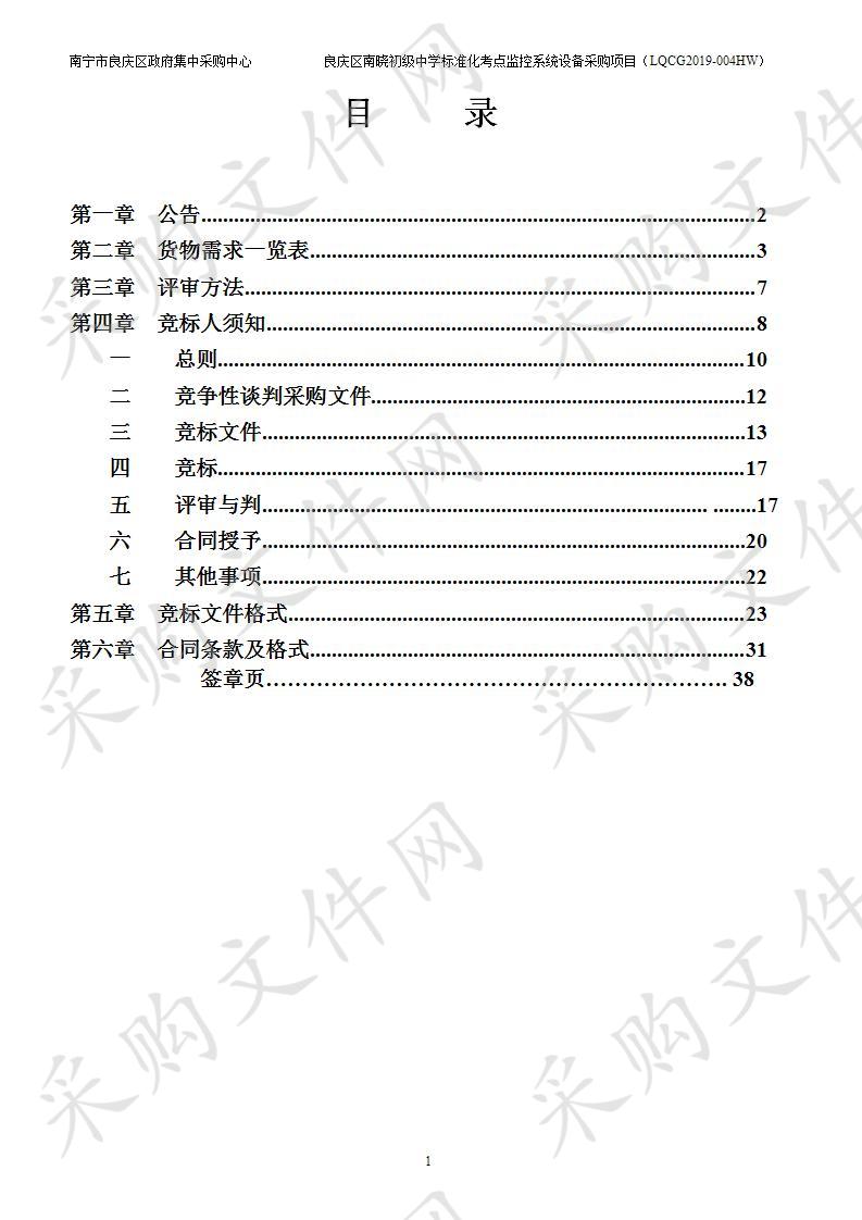 良庆区南晓初级中学标准化考点监控系统设备采购项目