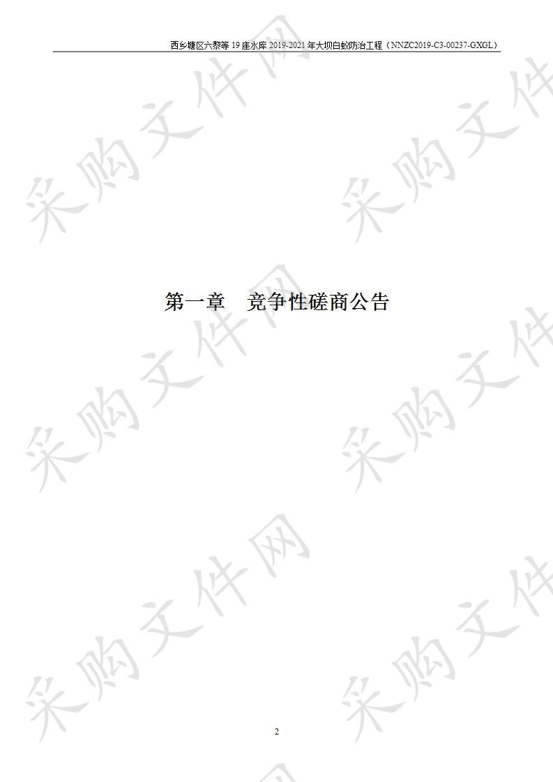 西乡塘区六黎等19座水库2019-2021年大坝白蚁防治工程