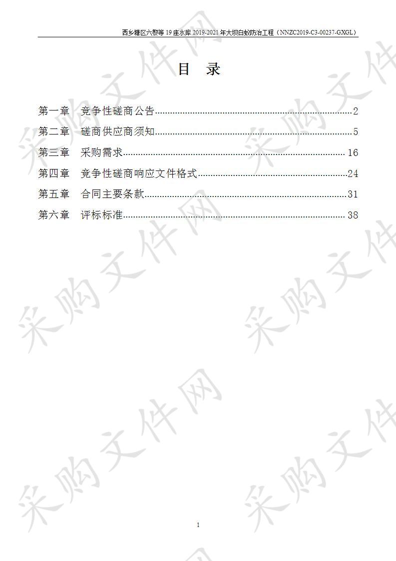 西乡塘区六黎等19座水库2019-2021年大坝白蚁防治工程