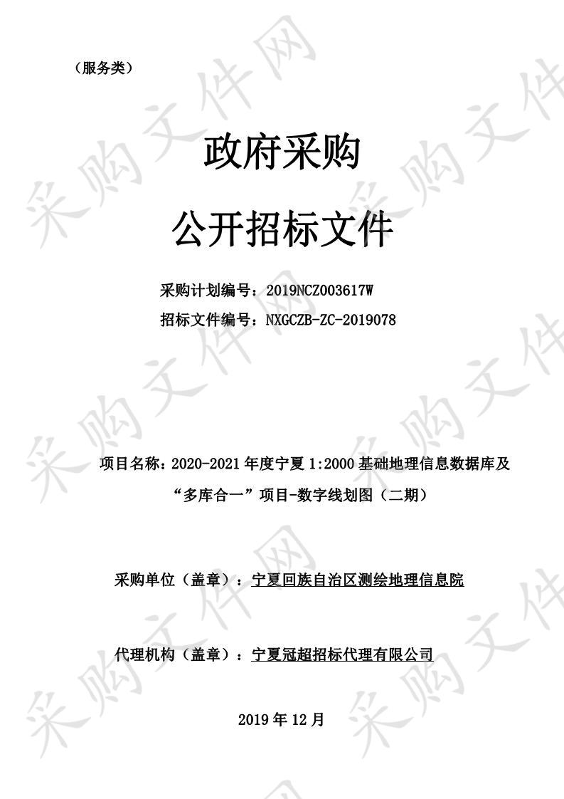 2020-2021年度宁夏1:2000基础地理信息数据库及“多库合一”项目-数字线划图（二期）