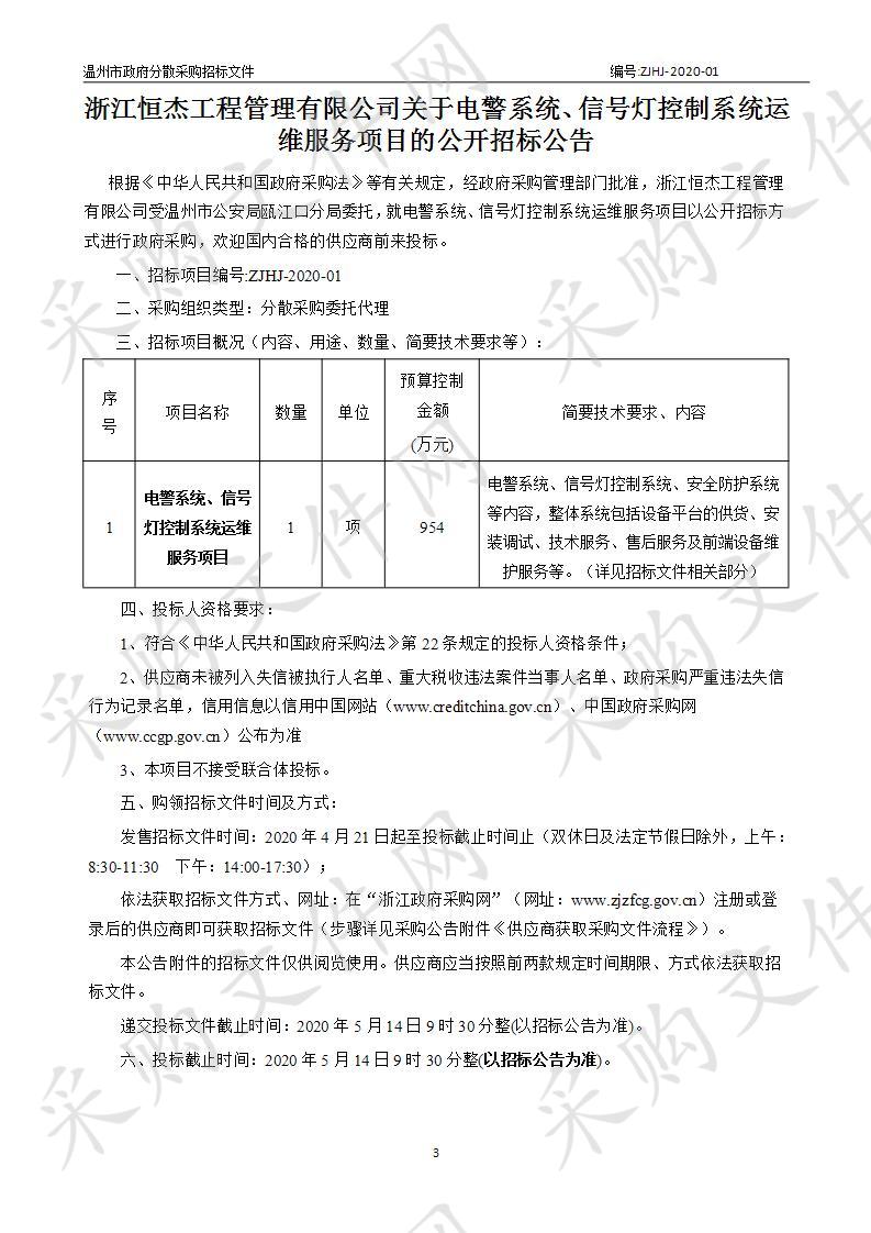 电警系统、信号灯控制系统运维服务项目