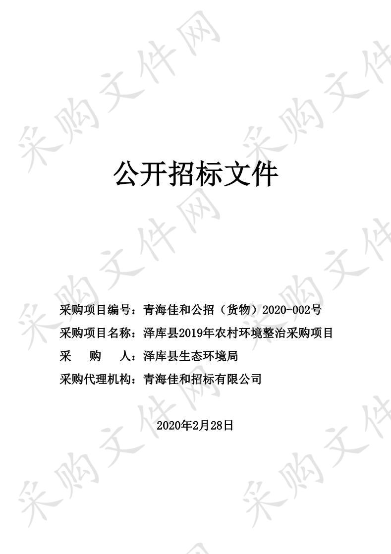 泽库县2019年农村环境整治采购项目（第二次）