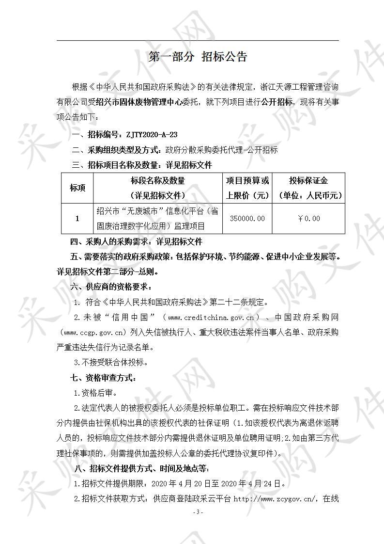 绍兴市“无废城市”信息化平台（省固废治理数字化应用）监理项目 