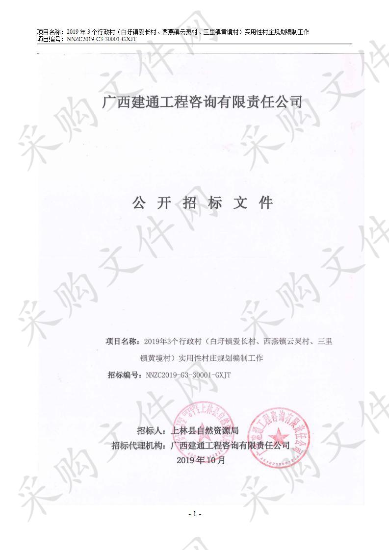 2019年3个行政村（白圩镇爱长村、西燕镇云灵村、三里镇黄境村）实用性村庄规划编制工作