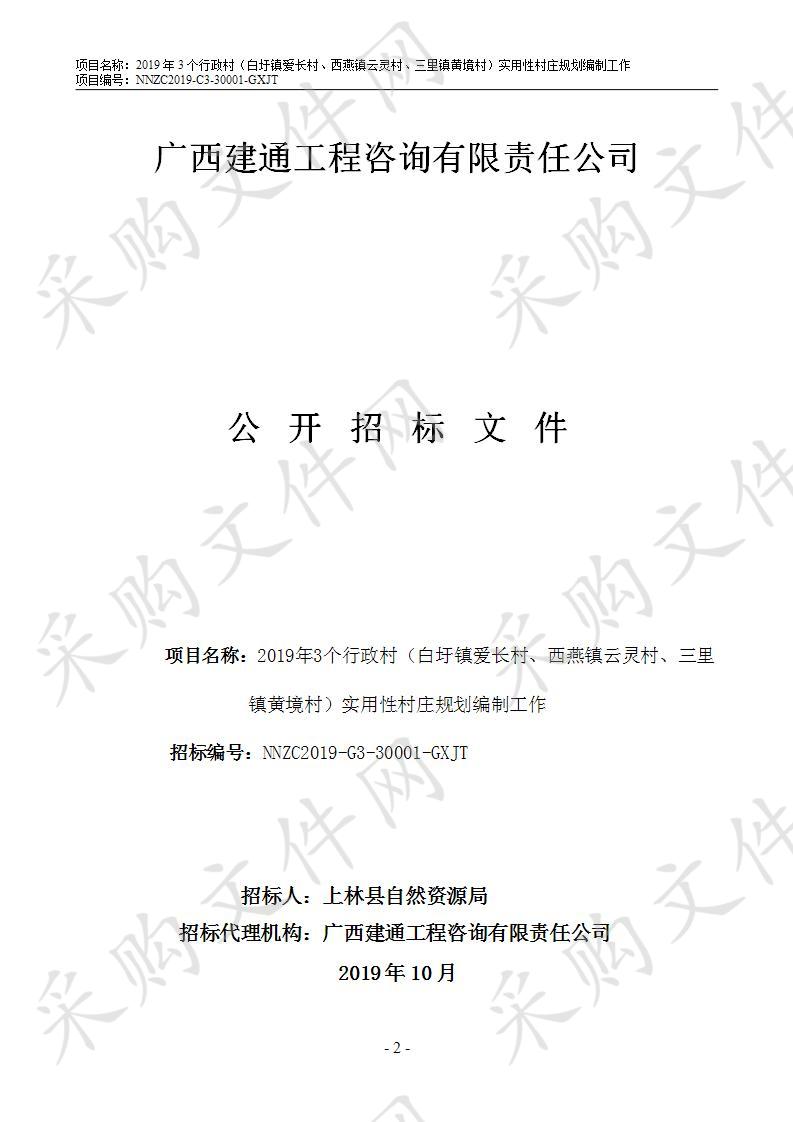 2019年3个行政村（白圩镇爱长村、西燕镇云灵村、三里镇黄境村）实用性村庄规划编制工作