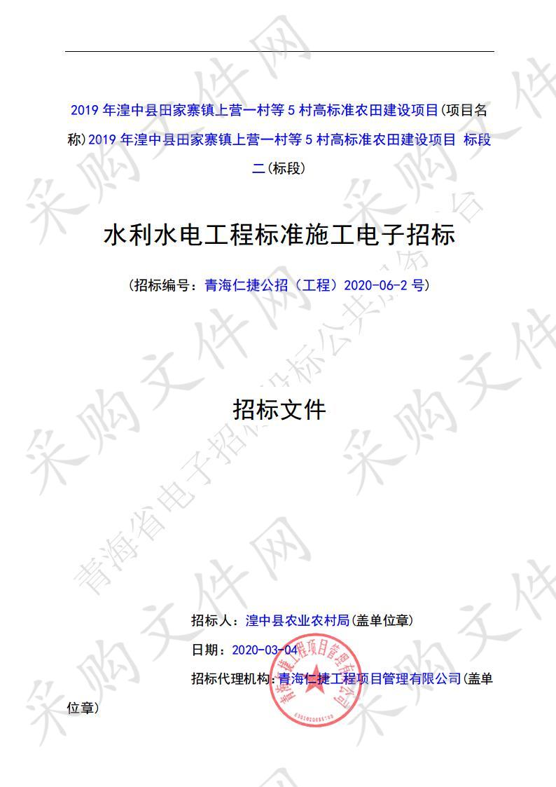 2019年湟中县田家寨镇上营一村等5村高标准农田建设项目（二标段）