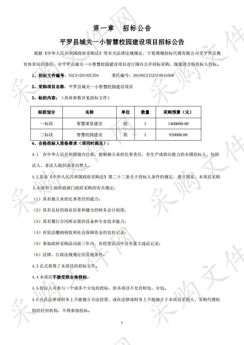 平罗县城关一小智慧校园建设项目