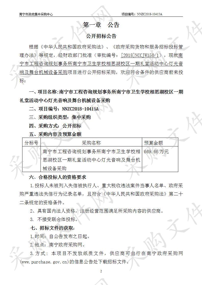 南宁市工程咨询规划事务所南宁市卫生学校相思湖校区一期礼堂活动中心灯光音响及舞台机械设备采购