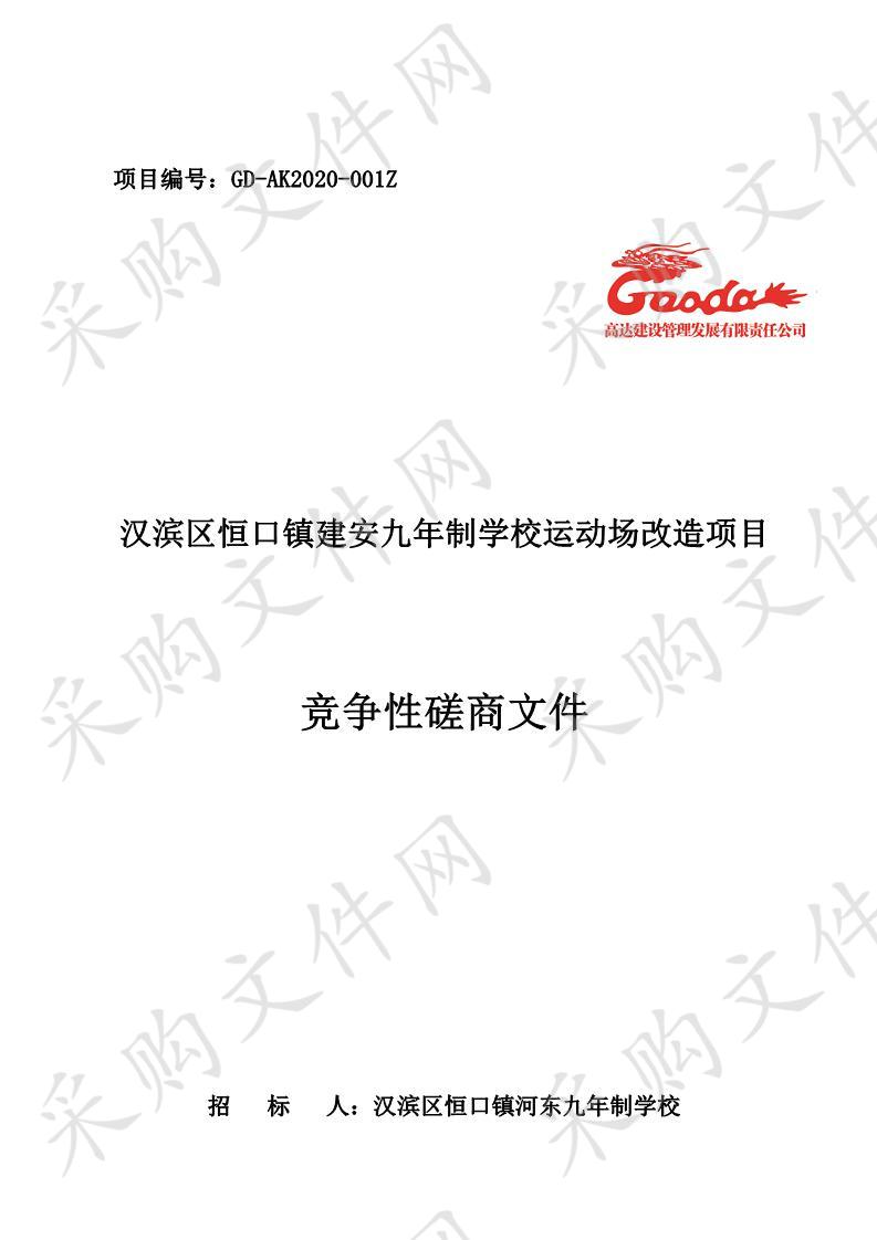 汉滨区恒口镇建安九年制学校运动场改造项目