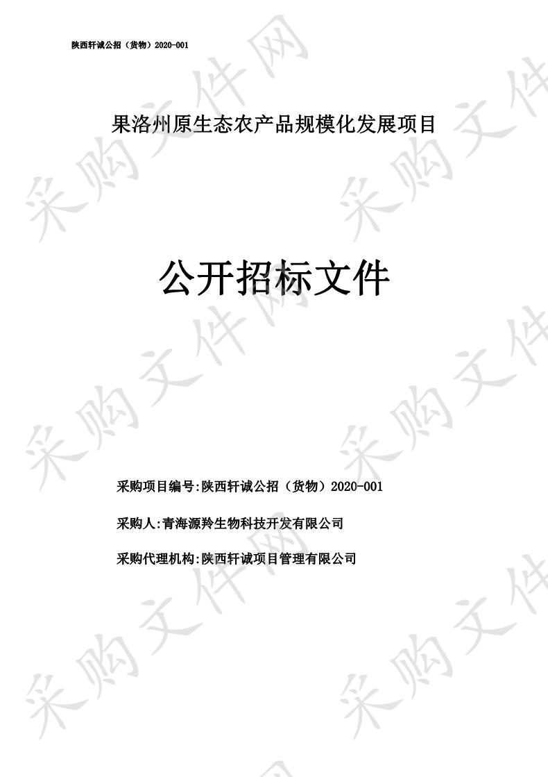 果洛州原生态农产品规模化发展项目