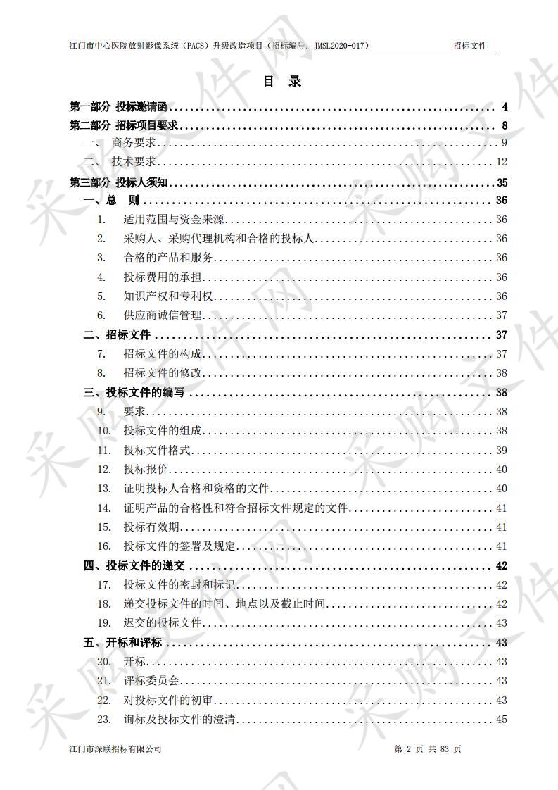 江门市中心医院放射影像系统（PACS）升级改造项目