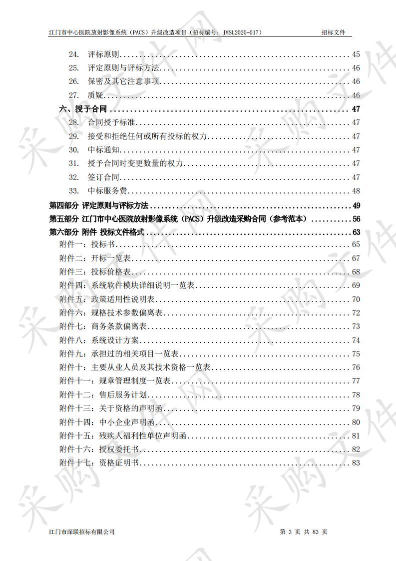 江门市中心医院放射影像系统（PACS）升级改造项目