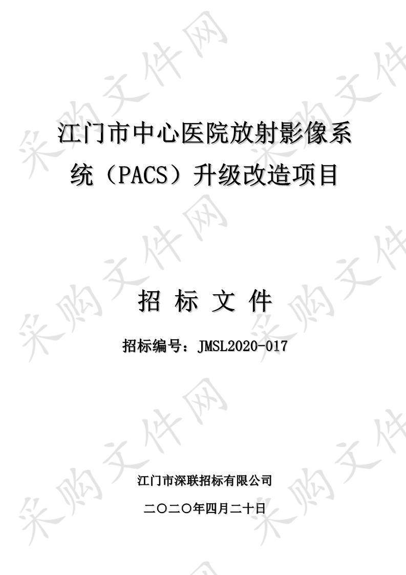 江门市中心医院放射影像系统（PACS）升级改造项目