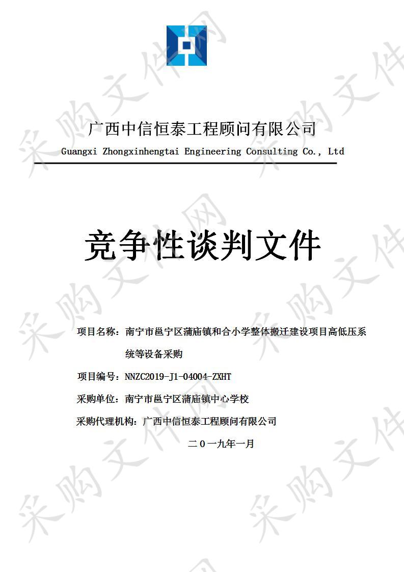 南宁市邕宁区蒲庙镇和合小学整体搬迁建设项目高低压系统等设备采购