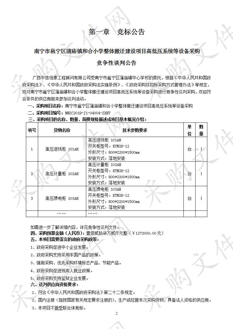 南宁市邕宁区蒲庙镇和合小学整体搬迁建设项目高低压系统等设备采购