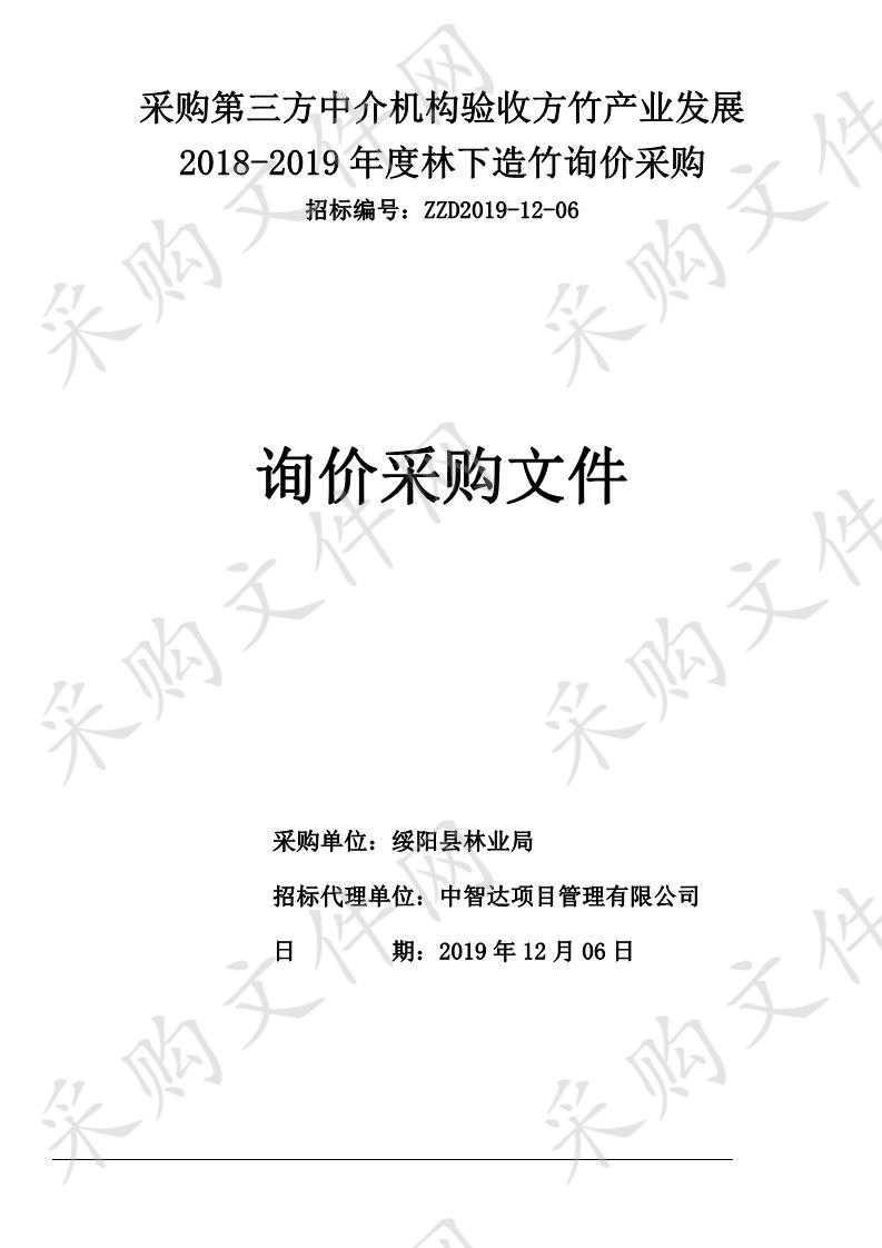 采购第三方中介机构验收方竹产业发展2018-2019年度林下造竹询价采购