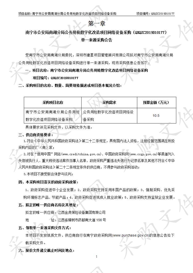 南宁市公安局南湖分局公务用枪数字化改造项目网络设备采购