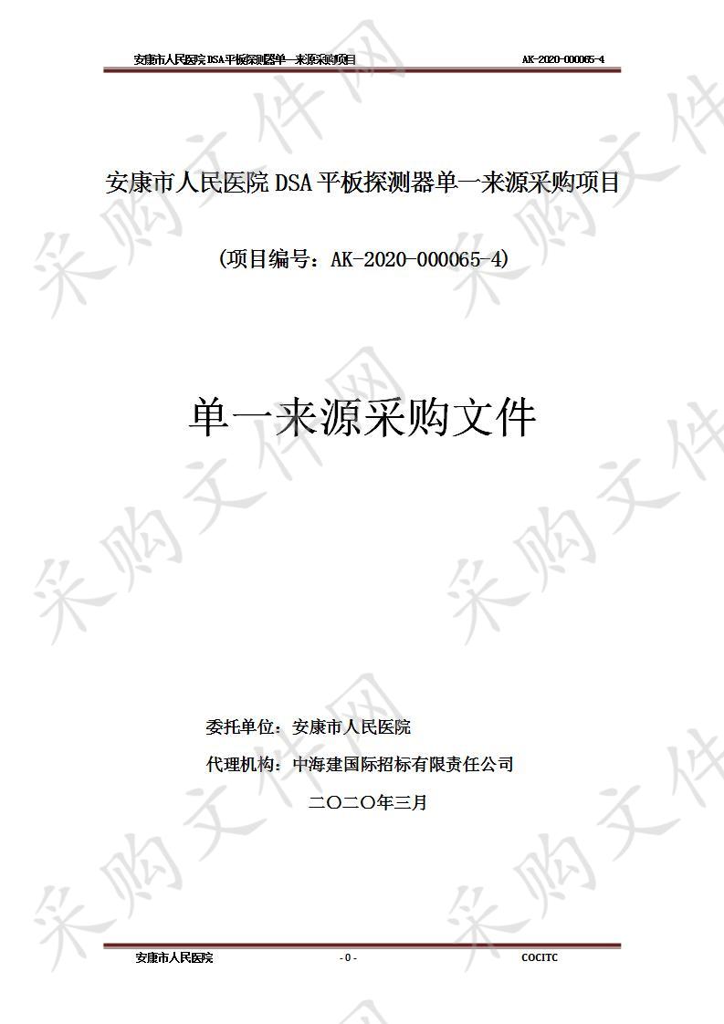 安康市人民医院DSA平板探测器单一来源采购项目