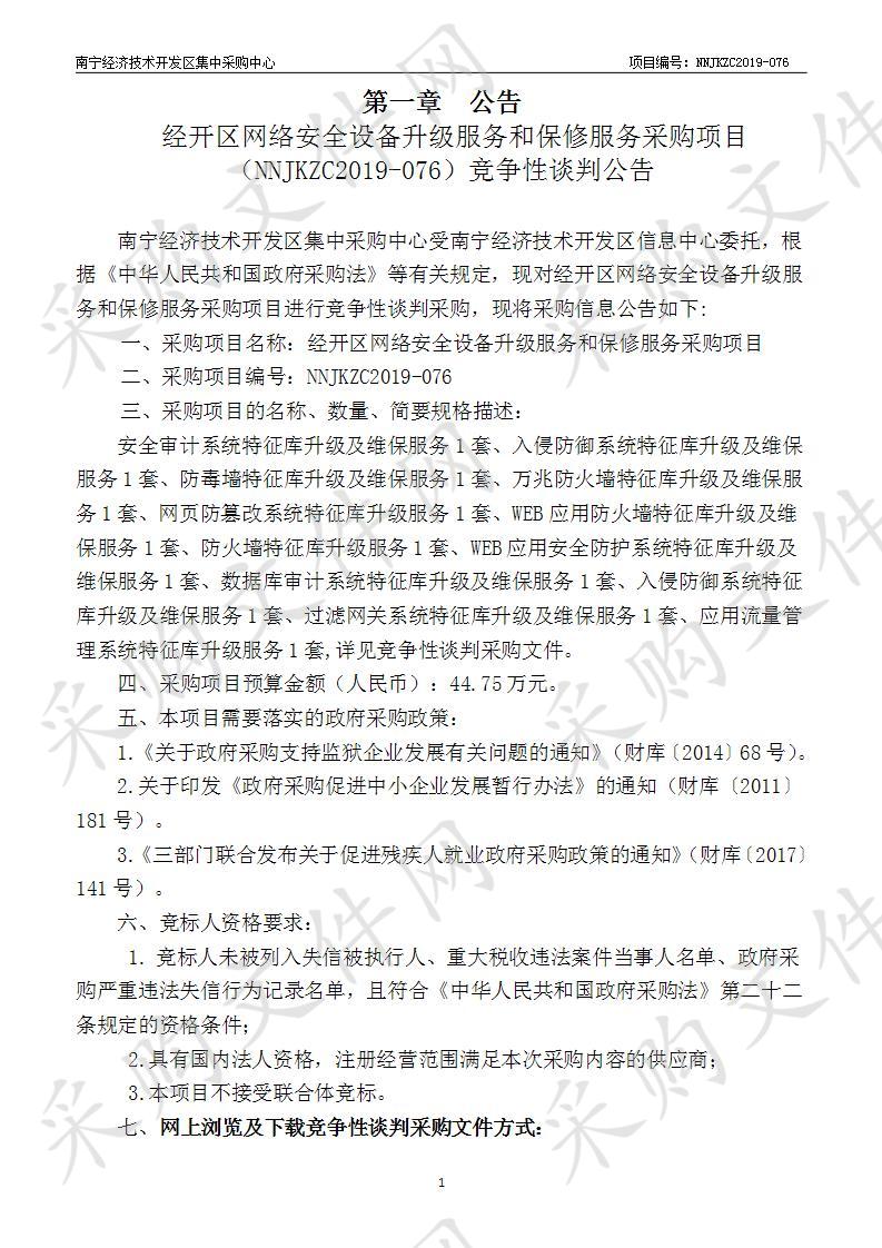 经开区网络安全设备升级服务和保修服务采购项目