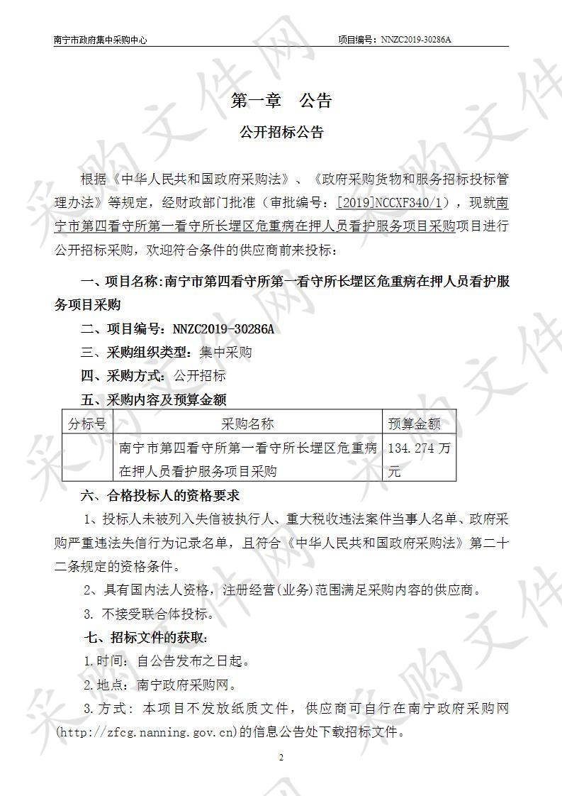 南宁市第四看守所第一看守所长堽区危重病在押人员看护服务项目采购