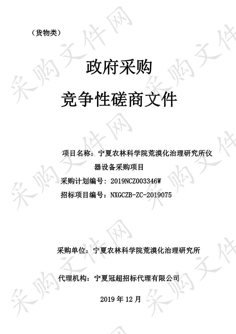 宁夏农林科学院荒漠化治理研究所仪器设备采购项目