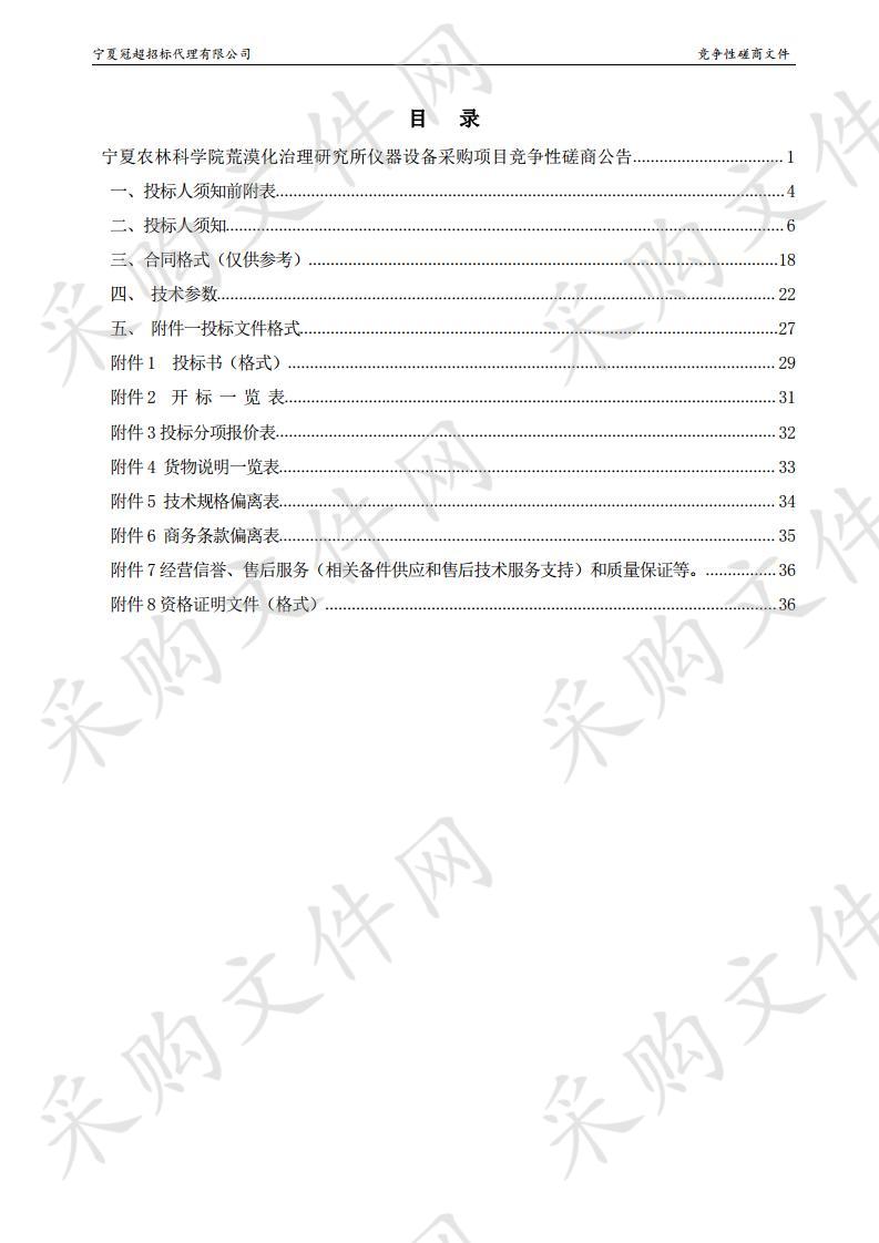 宁夏农林科学院荒漠化治理研究所仪器设备采购项目