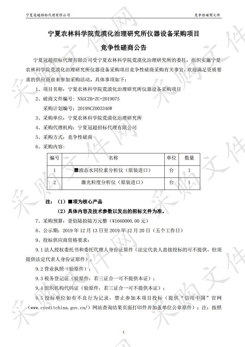 宁夏农林科学院荒漠化治理研究所仪器设备采购项目